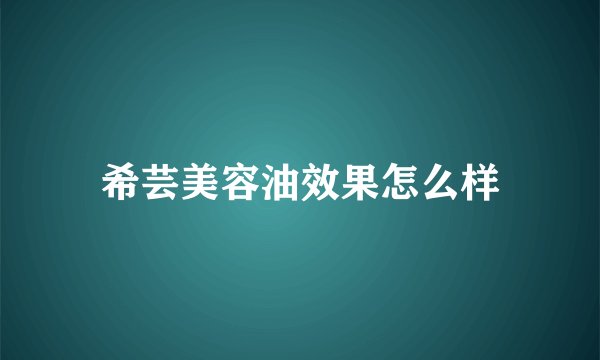 希芸美容油效果怎么样