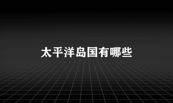 太平洋岛国有哪些