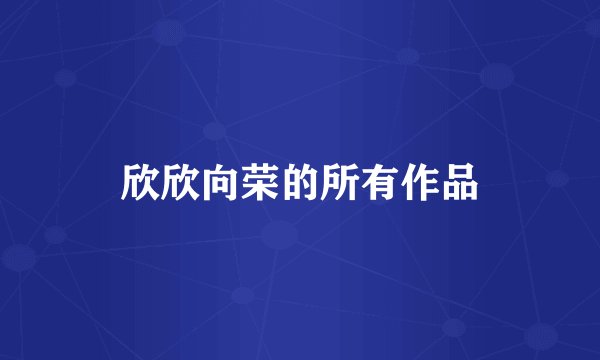 欣欣向荣的所有作品