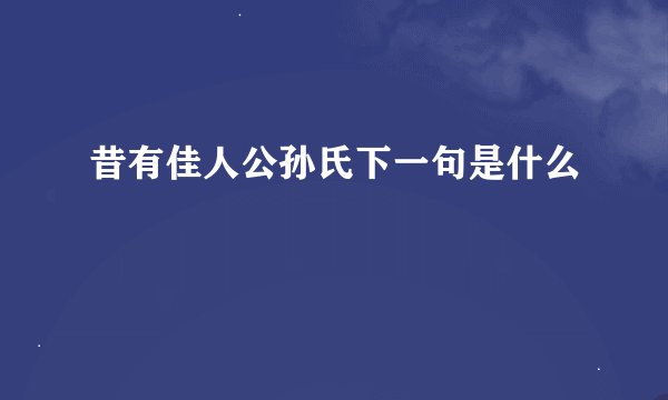 昔有佳人公孙氏下一句是什么