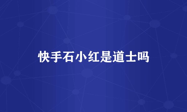 快手石小红是道士吗
