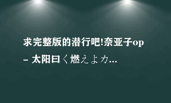 求完整版的潜行吧!奈亚子op - 太阳曰く燃えよカオス[中文歌词+日文+罗马音]