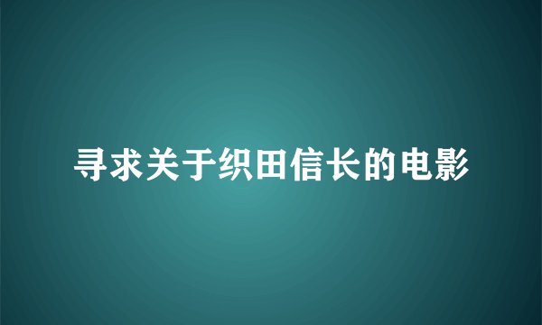 寻求关于织田信长的电影
