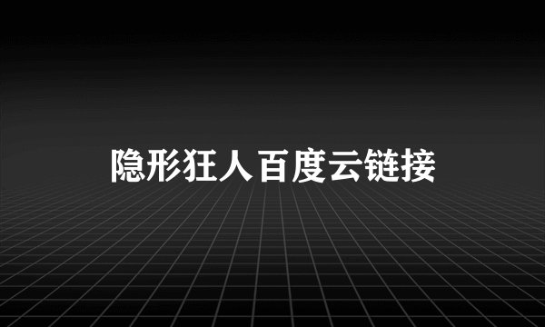 隐形狂人百度云链接