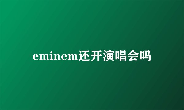 eminem还开演唱会吗