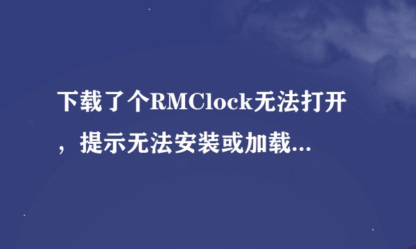 下载了个RMClock无法打开，提示无法安装或加载RTCore64驱动。