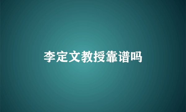 李定文教授靠谱吗