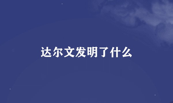 达尔文发明了什么