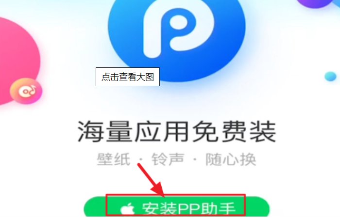 pp助手怎么从苹果手机上下载软件啊?