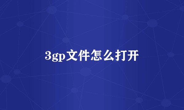 3gp文件怎么打开