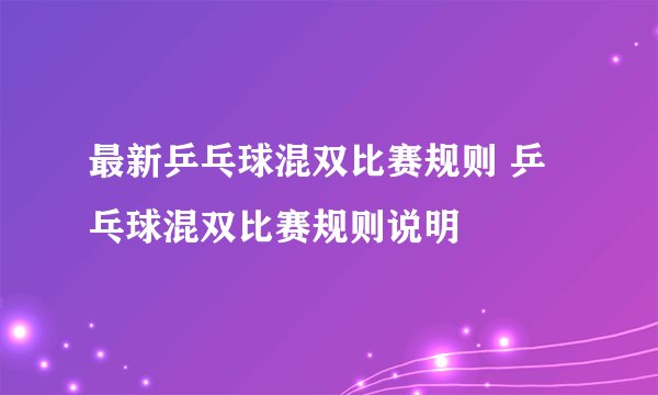最新乒乓球混双比赛规则 乒乓球混双比赛规则说明