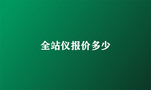 全站仪报价多少