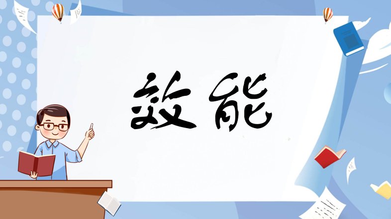 效能是什么意思