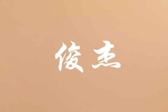 俊杰男孩名字寓意