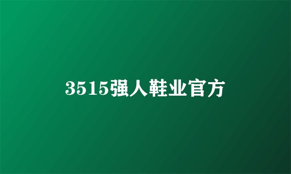 3515强人鞋业官方