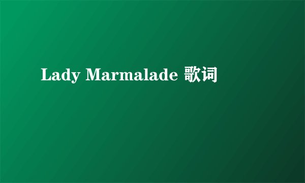 Lady Marmalade 歌词