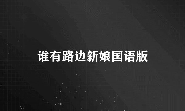 谁有路边新娘国语版