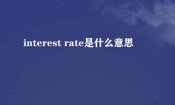 interest rate是什么意思