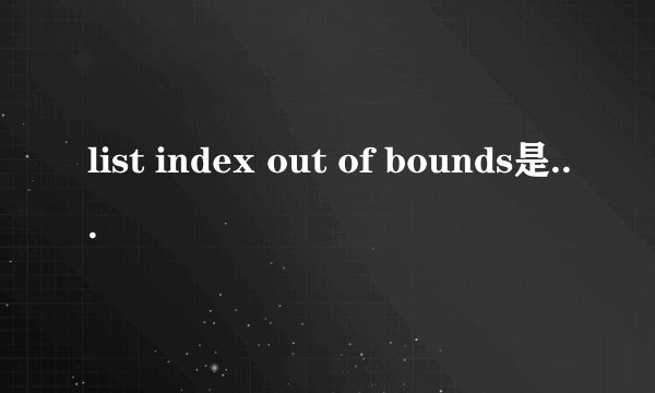 list index out of bounds是什么意思