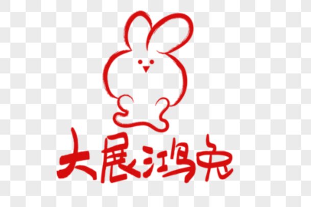 兔谐音吉祥成语