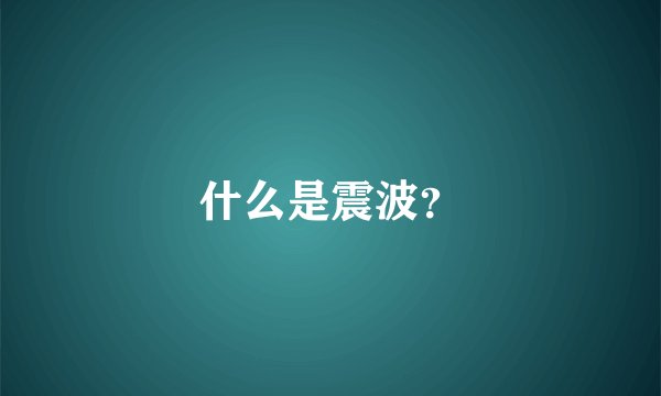 什么是震波？