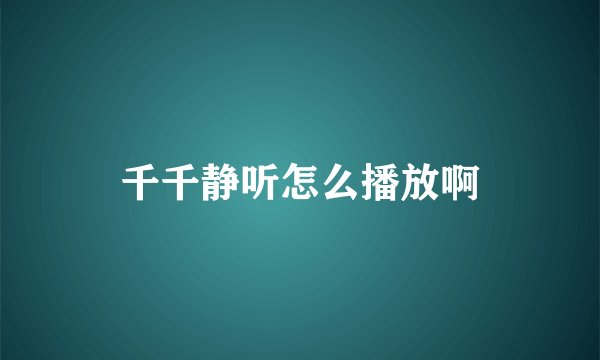 千千静听怎么播放啊