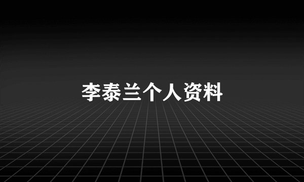 李泰兰个人资料