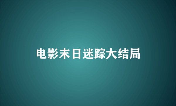 电影末日迷踪大结局