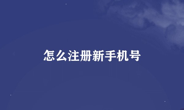 怎么注册新手机号