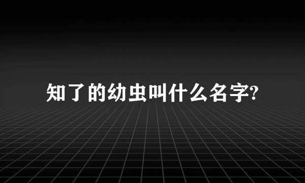 知了的幼虫叫什么名字?