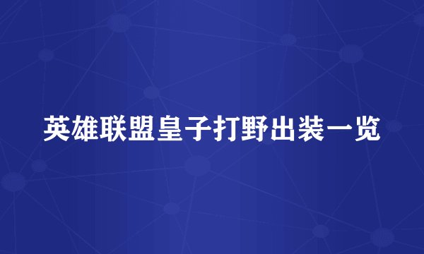 英雄联盟皇子打野出装一览