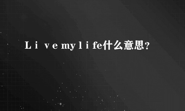 Lⅰⅴe my lⅰfe什么意思？