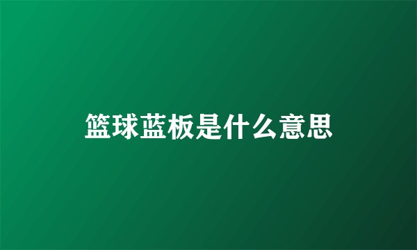 篮球蓝板是什么意思