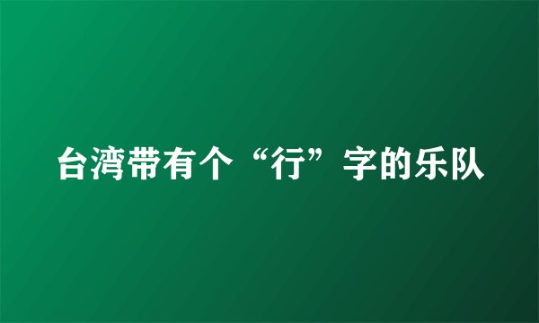 台湾带有个“行”字的乐队