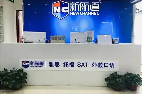 新航道雅思培训班费用