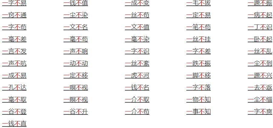 一...不⋯的成语?