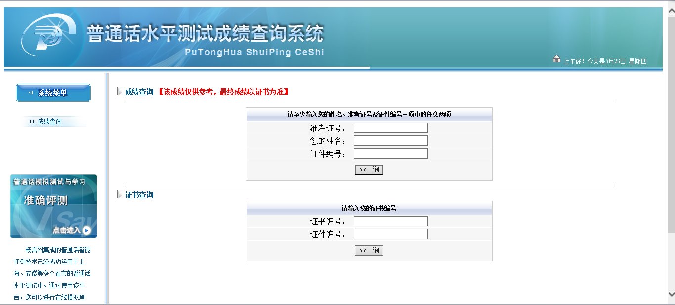 普通话考试成绩查询的网站是多少（湖北）？
