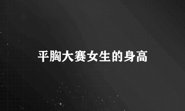 平胸大赛女生的身高