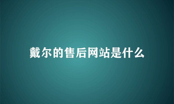 戴尔的售后网站是什么