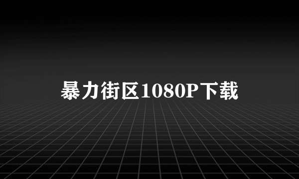 暴力街区1080P下载