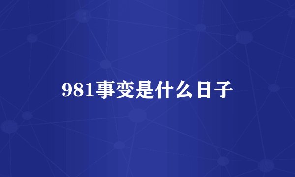 981事变是什么日子