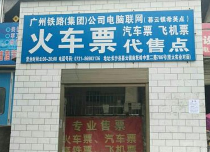 我想在镇上申请开办一个火车票飞机票汽车票代售点，请问如何办理？具体程序和要求怎样？