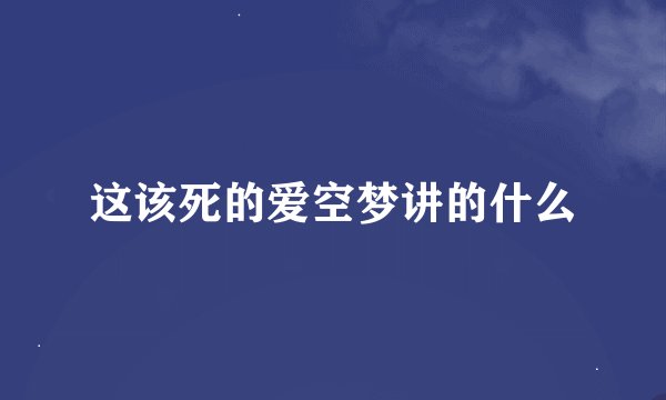 这该死的爱空梦讲的什么