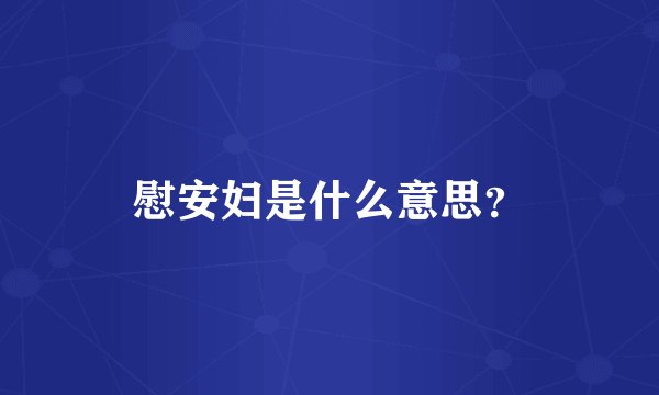 慰安妇是什么意思？