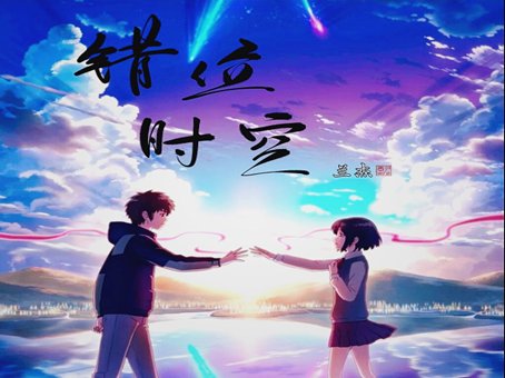 错位时空歌词
