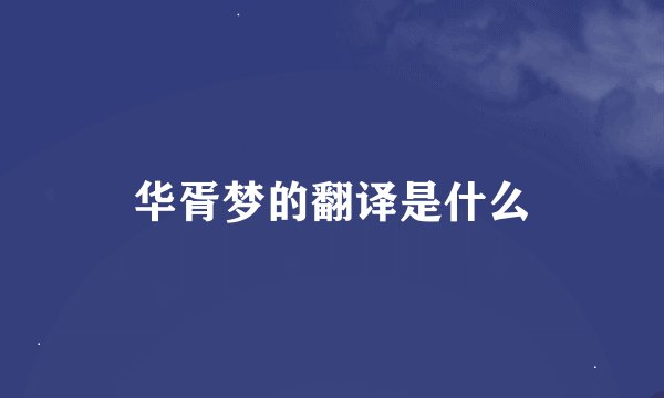 华胥梦的翻译是什么