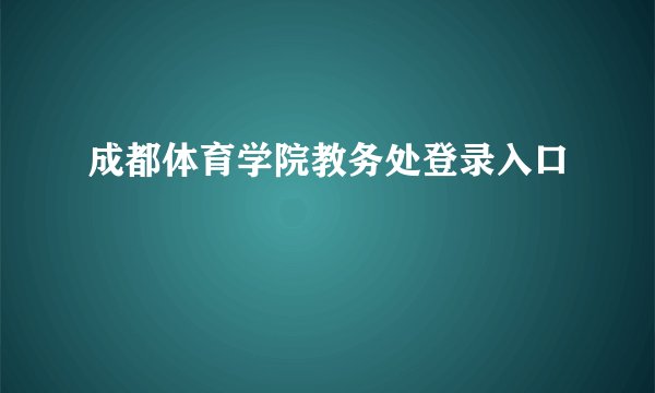 成都体育学院教务处登录入口
