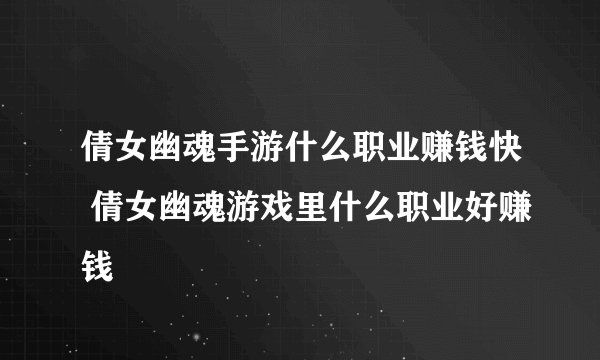 倩女幽魂手游什么职业赚钱快 倩女幽魂游戏里什么职业好赚钱