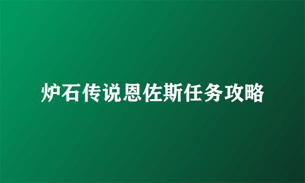 炉石传说恩佐斯任务攻略