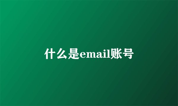 什么是email账号